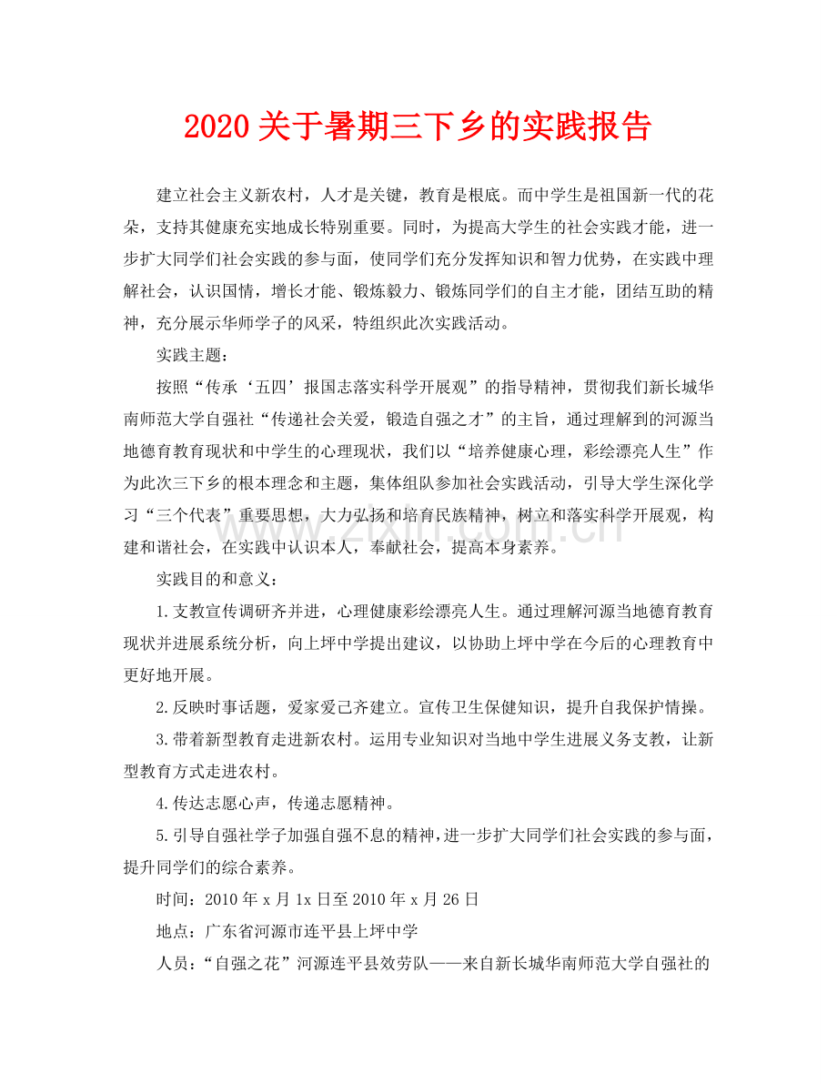 关于暑期三下乡的实践报告.doc_第1页