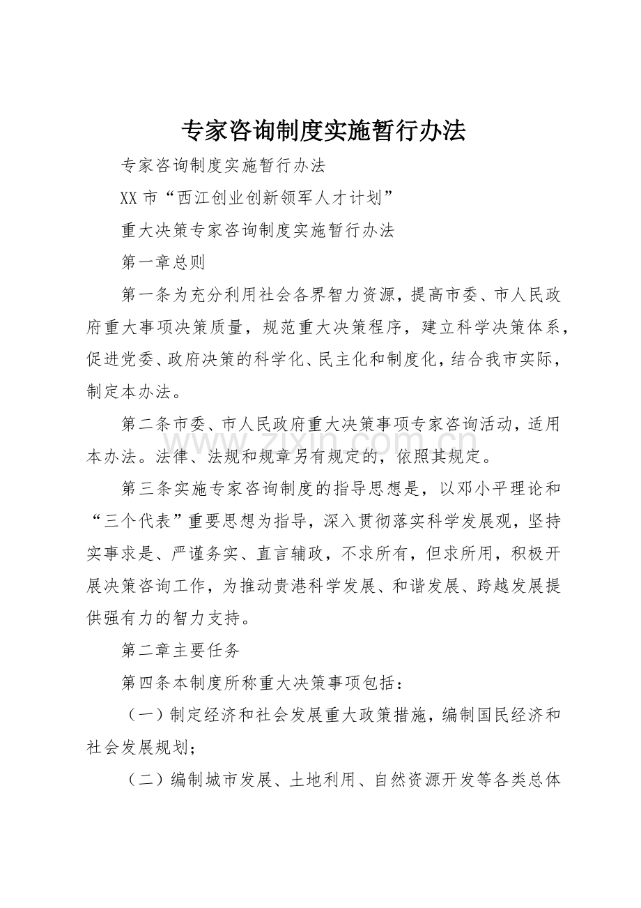 专家咨询规章制度实施暂行办法 .docx_第1页