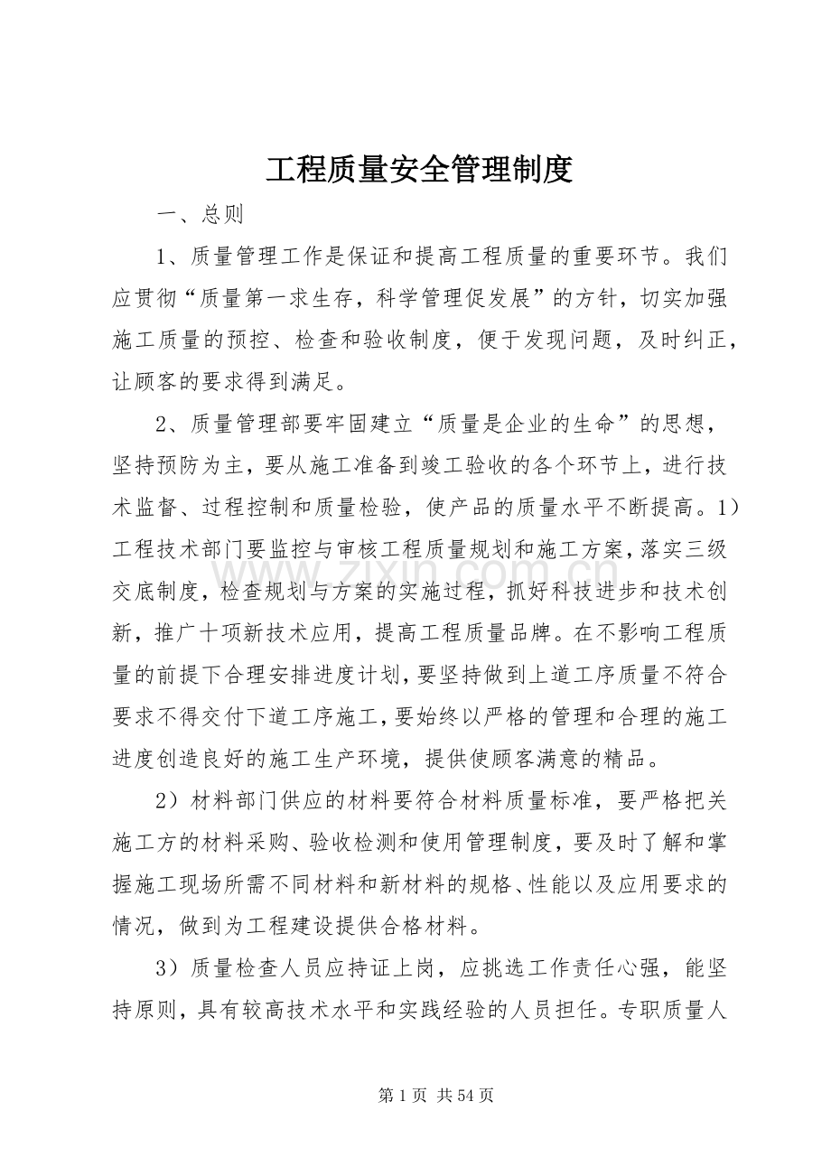 工程质量安全管理规章制度.docx_第1页