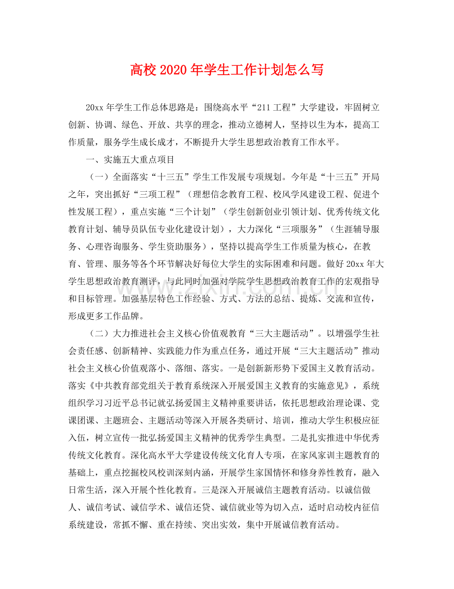 高校年学生工作计划怎么写 .docx_第1页
