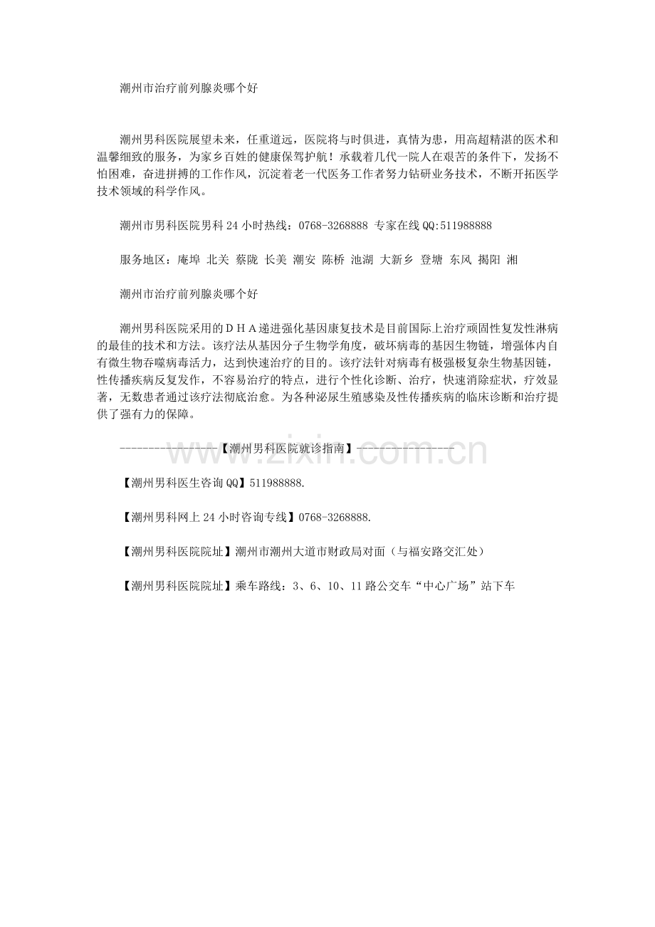 潮州市治疗前列腺炎哪个好.doc_第1页