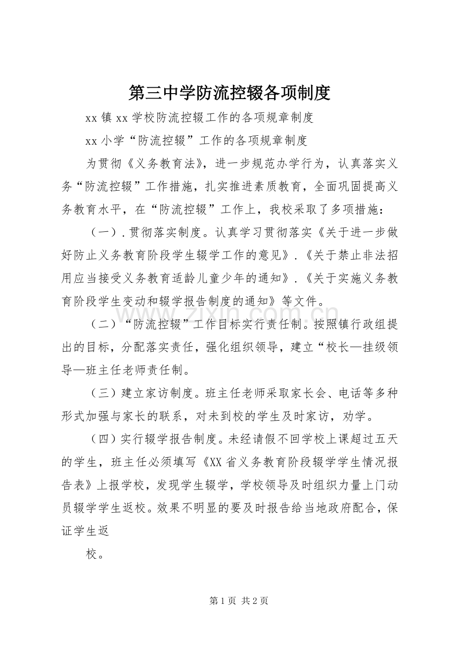 第三中学防流控辍各项规章制度.docx_第1页