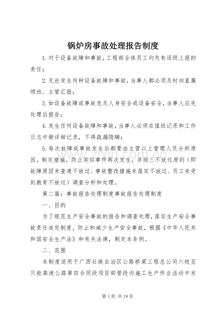 锅炉房事故处理报告规章制度.docx_第1页