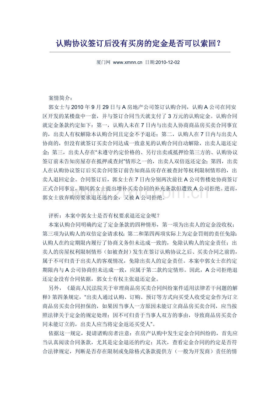 认购协议签订后没有买房的定金是否可以索回.doc_第1页