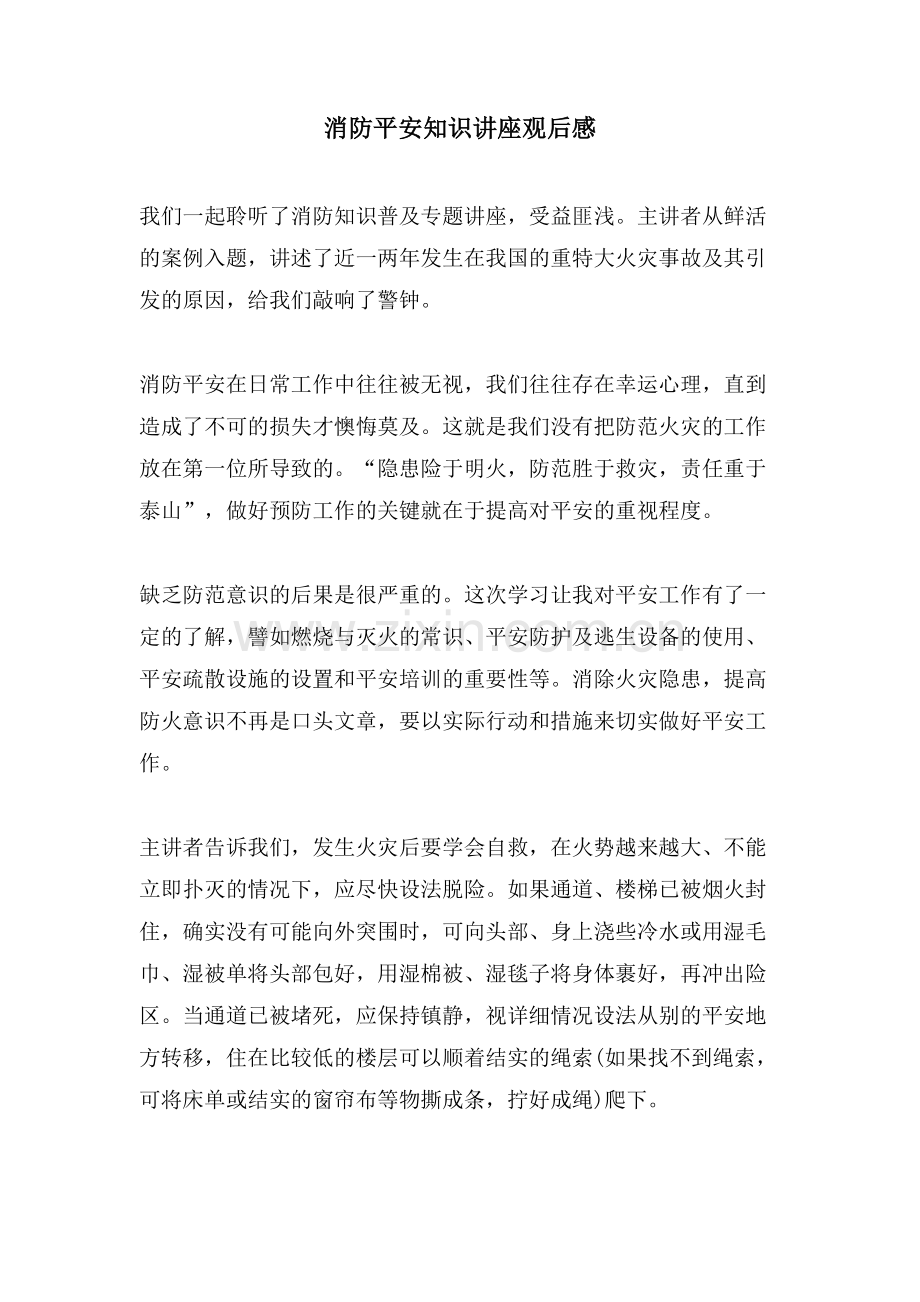 消防安全知识讲座观后感.doc_第1页