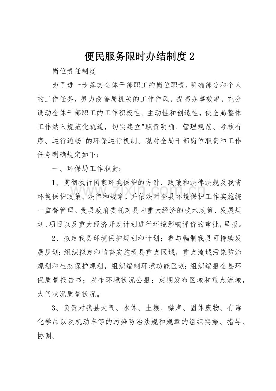 便民服务限时办结规章制度2 (3).docx_第1页