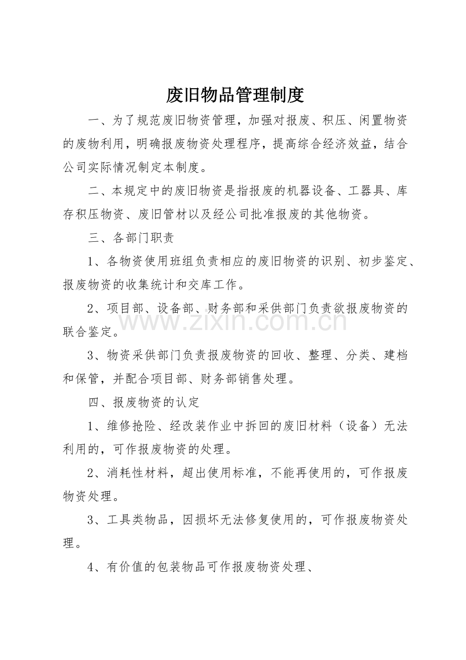 废旧物品规章制度管理.docx_第1页