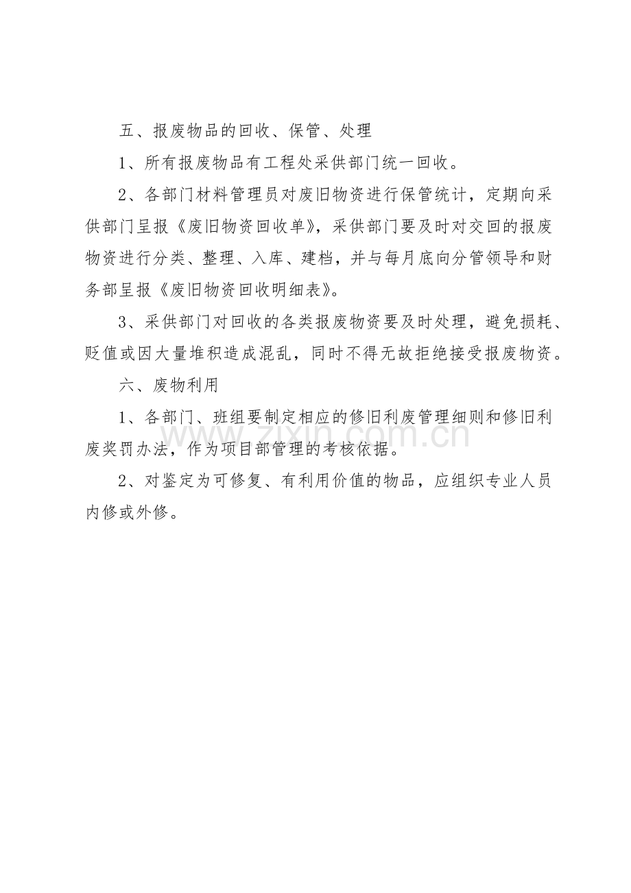 废旧物品规章制度管理.docx_第2页