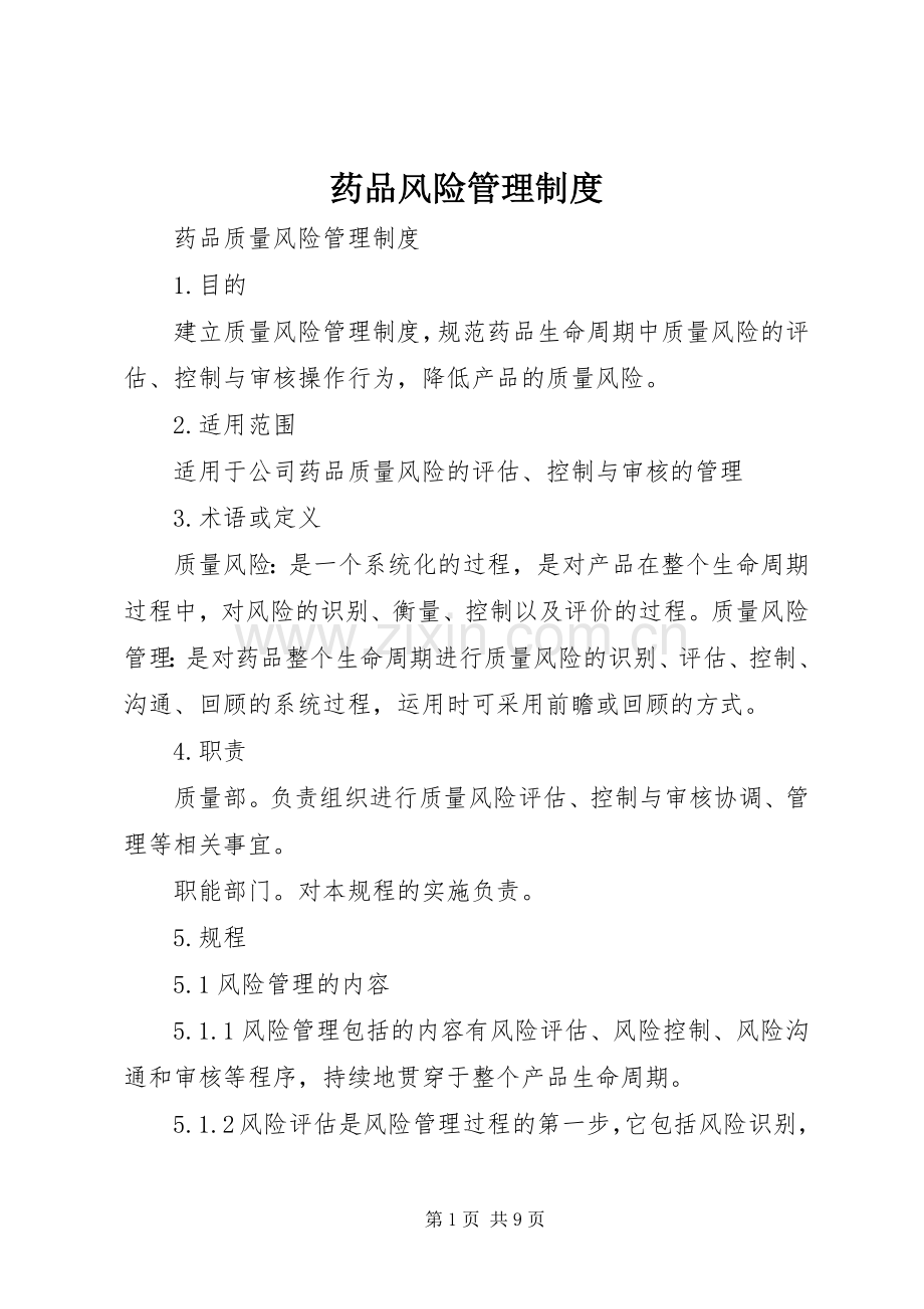 药品风险管理规章制度 .docx_第1页