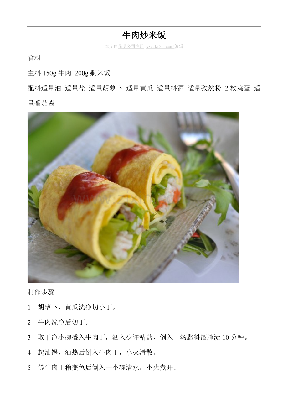 牛肉炒米饭的制作方法.doc_第1页