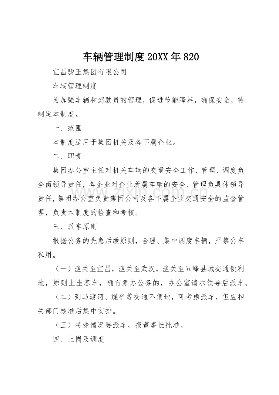 车辆管理规章制度20年820 (4).docx_第1页