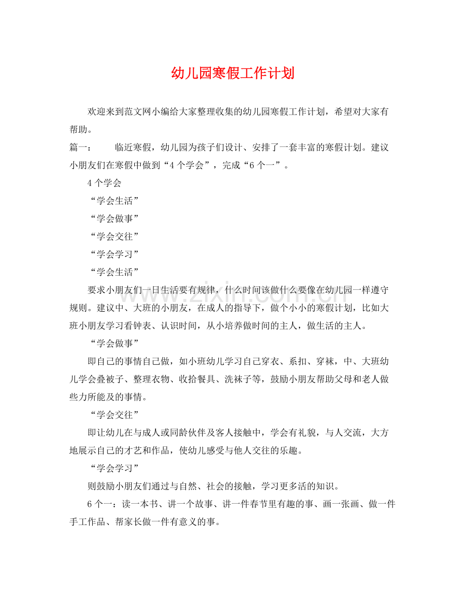幼儿园寒假工作计划 .docx_第1页