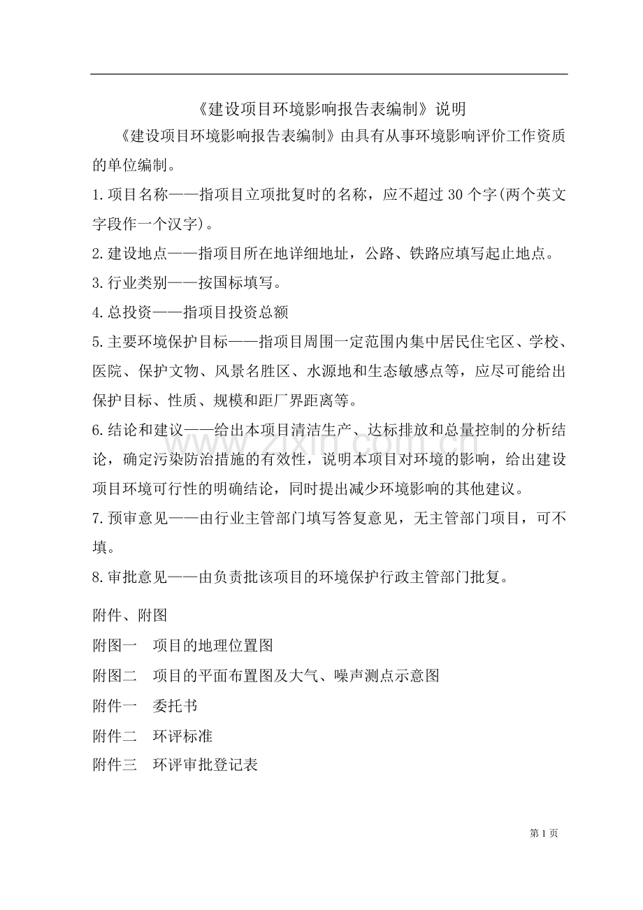 房产项目(含文物保护)环评.doc_第1页