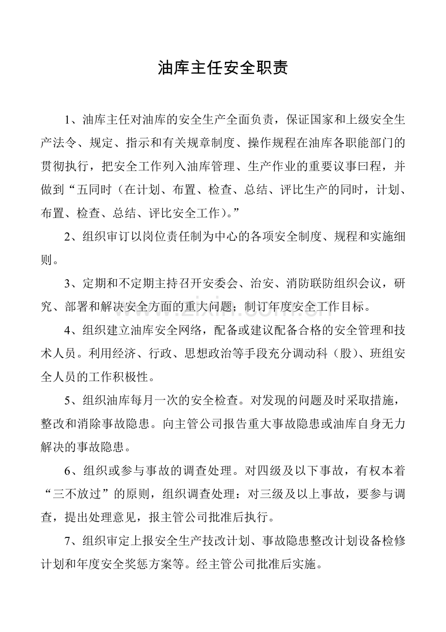 油库管理全套职责.doc_第1页