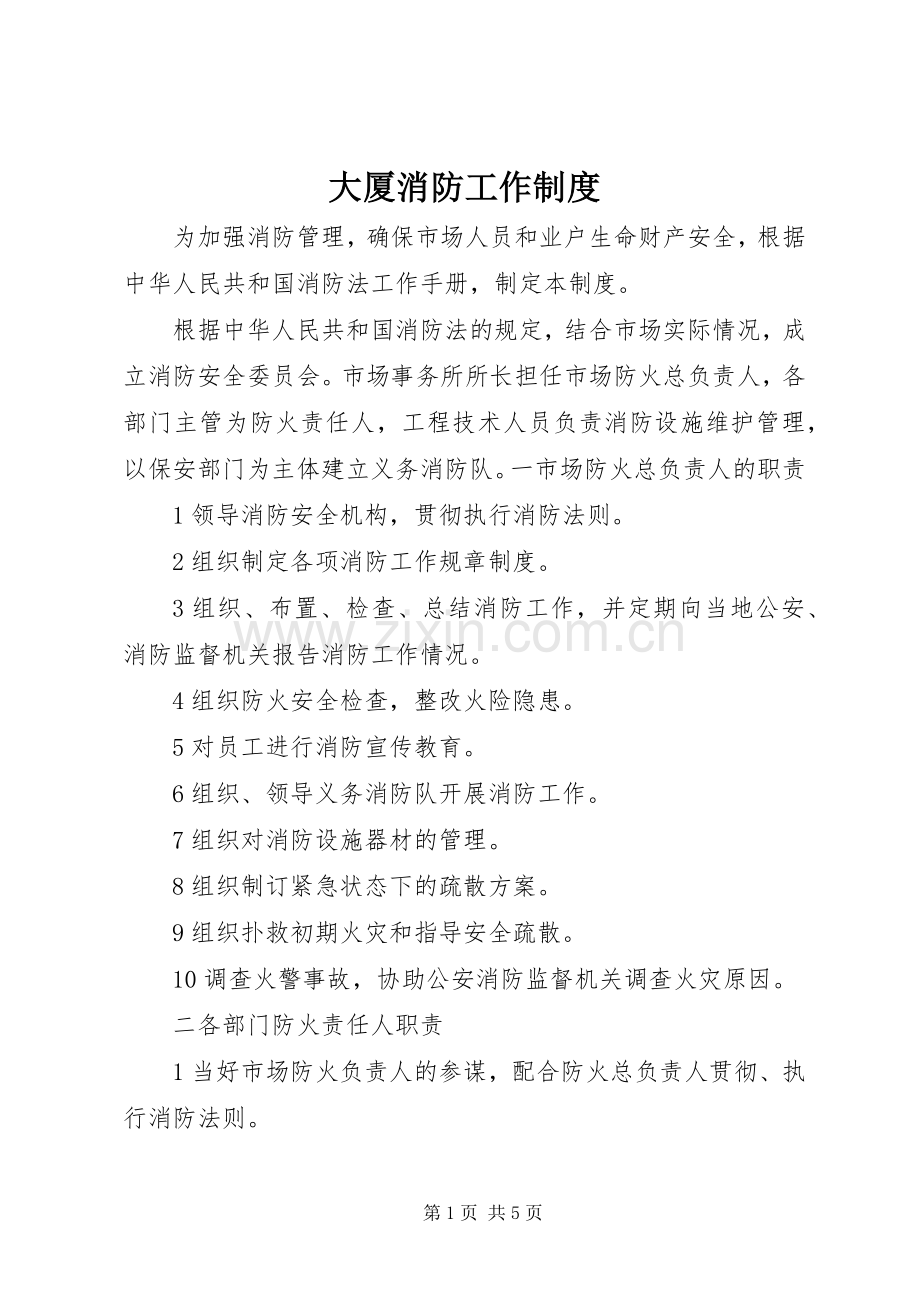 大厦消防工作规章制度(2).docx_第1页