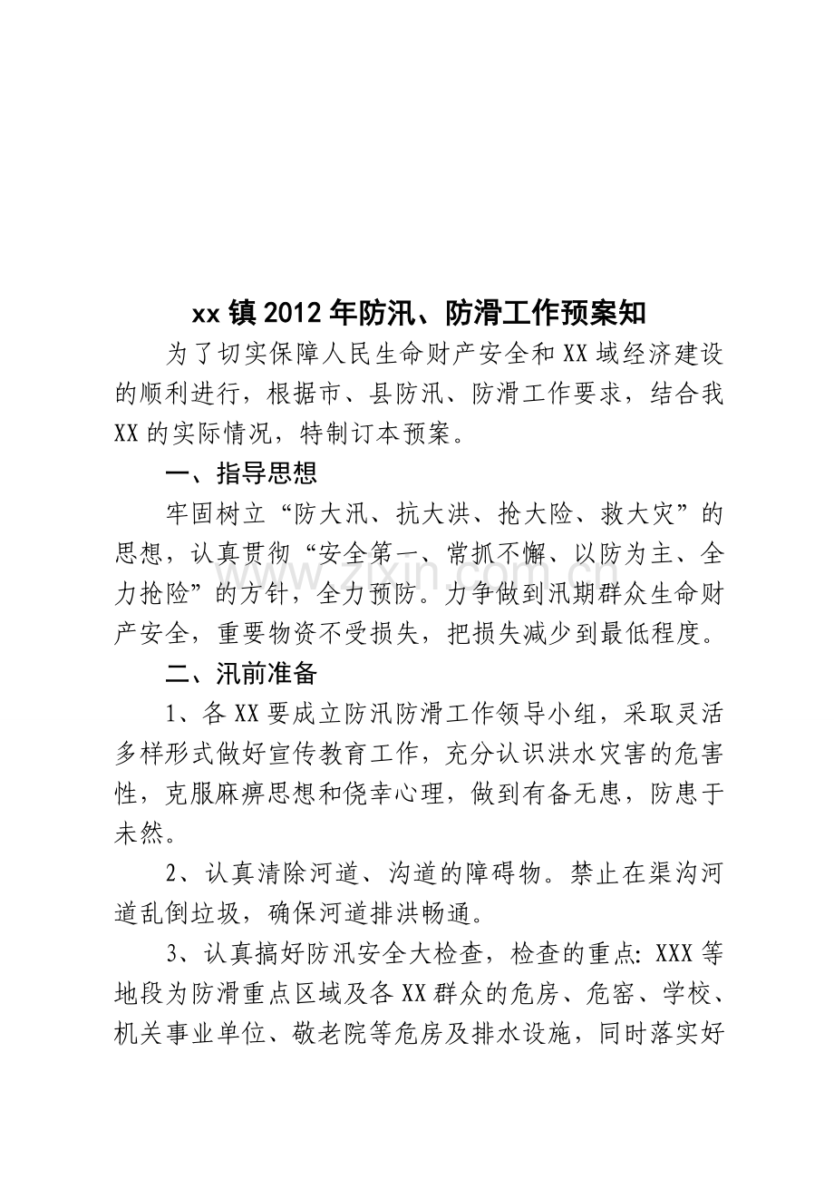 防汛预案5.doc_第1页