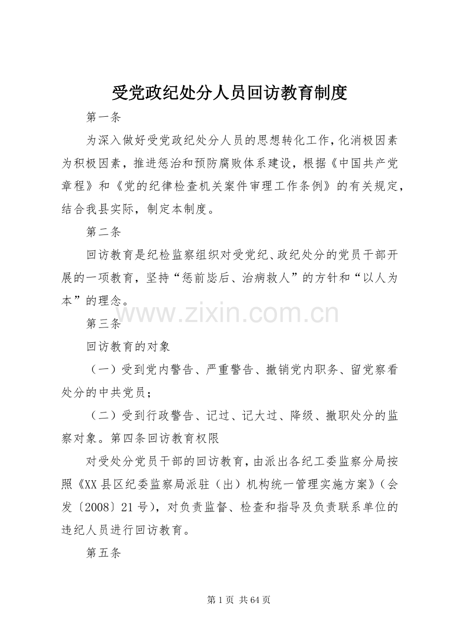 受党政纪处分人员回访教育规章制度.docx_第1页