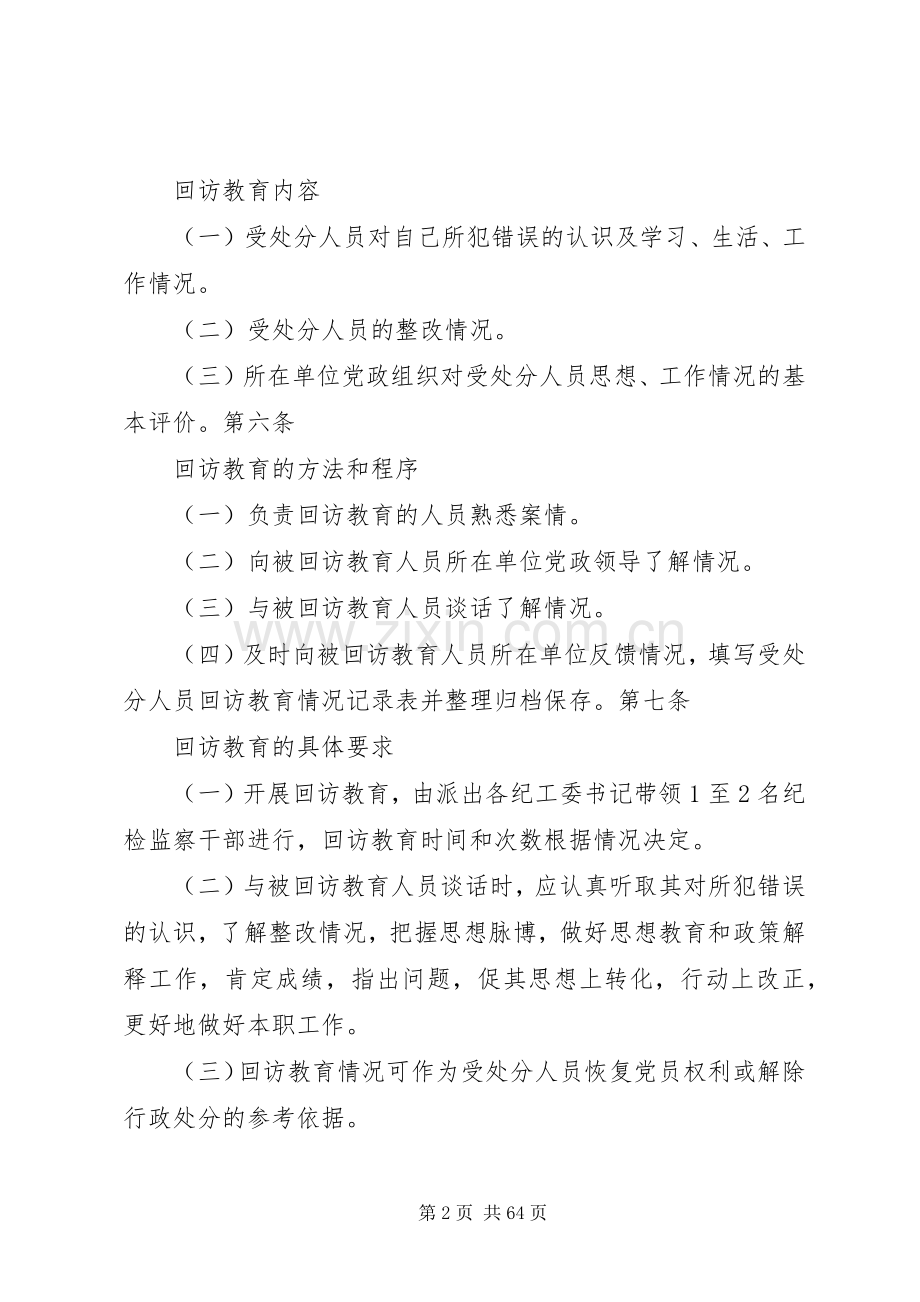 受党政纪处分人员回访教育规章制度.docx_第2页