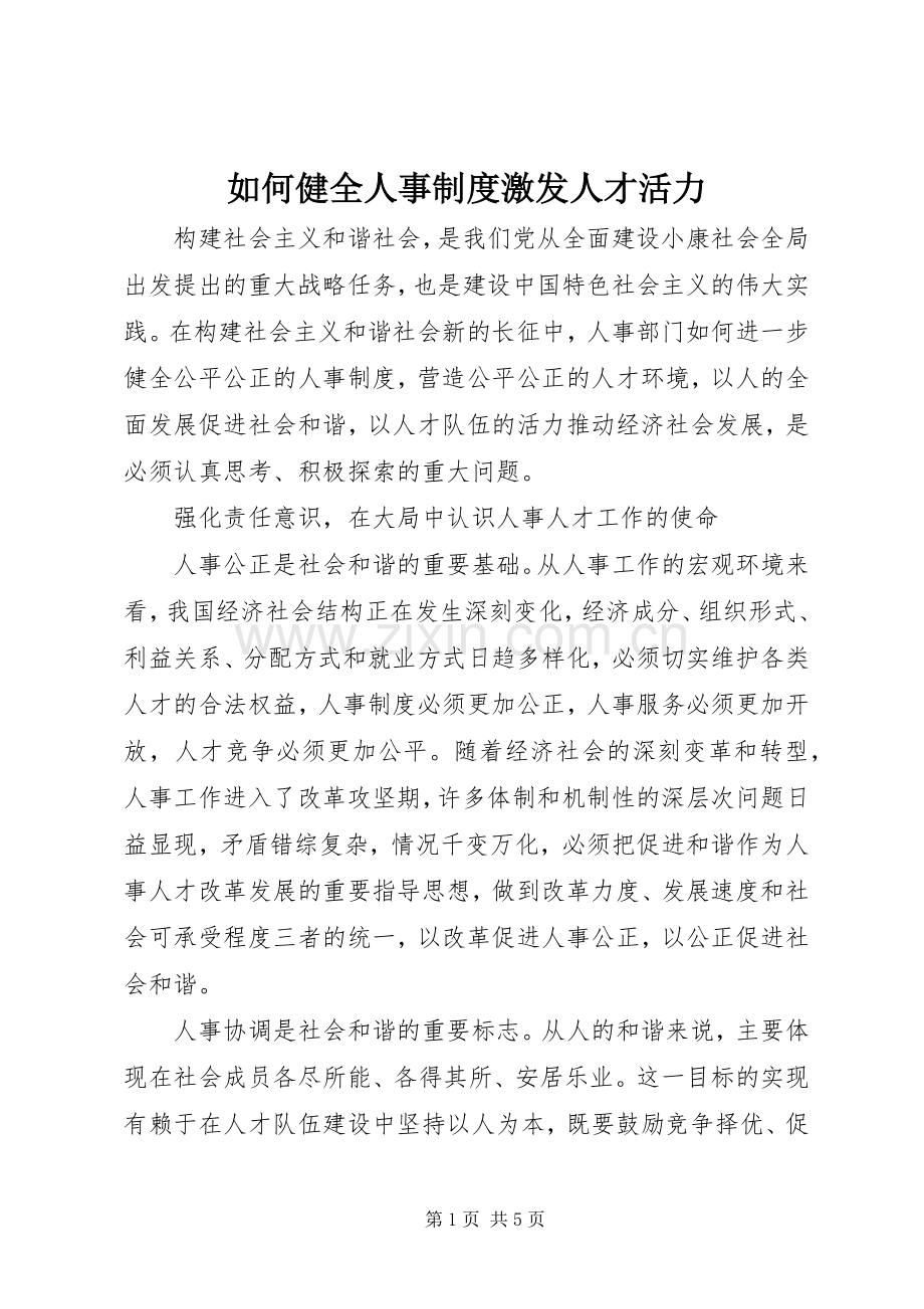 如何健全人事规章制度激发人才活力.docx_第1页