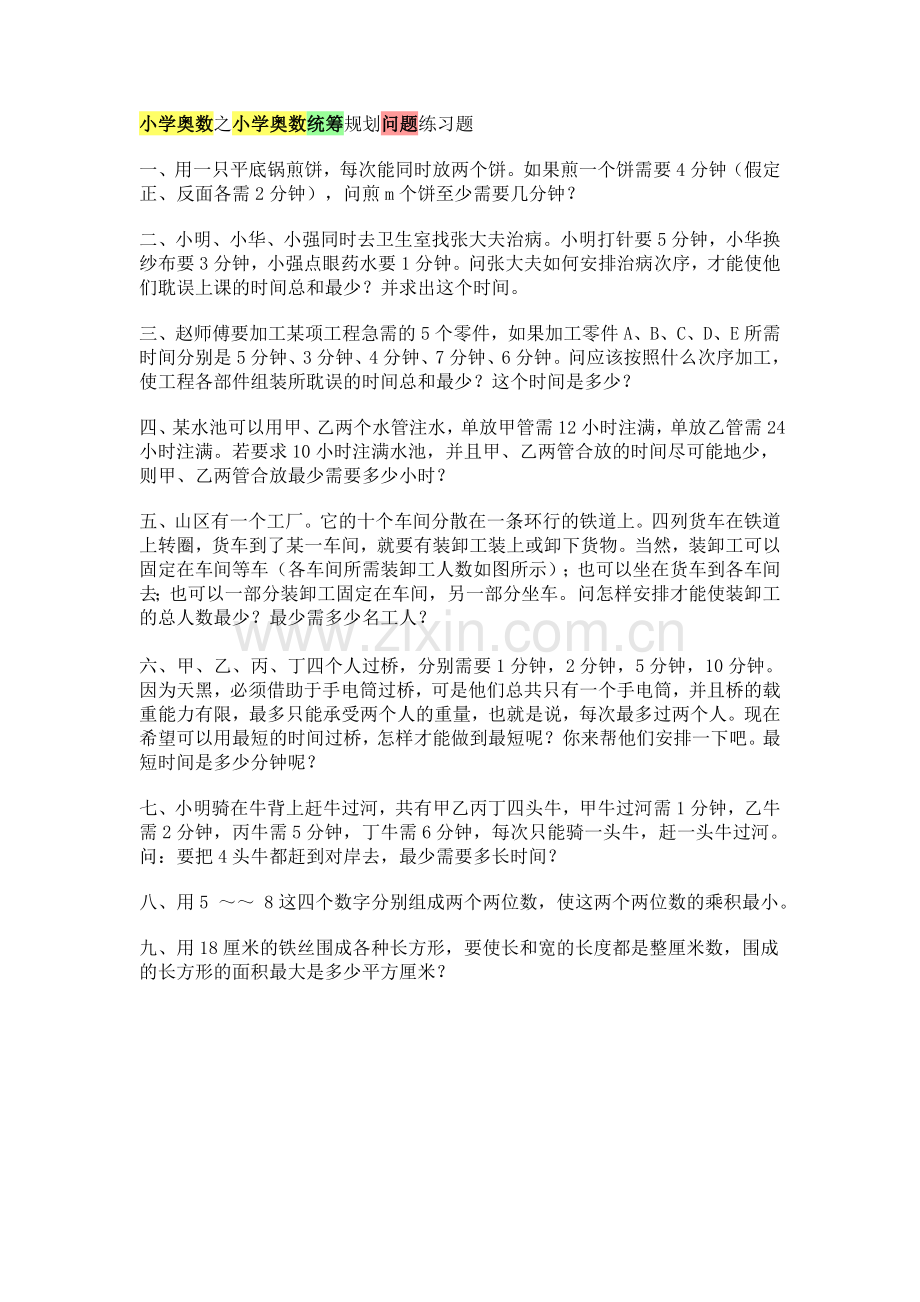 小学奥数之小学奥数统筹规划问题练习题.doc_第1页