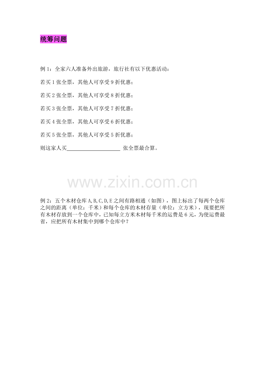 小学奥数之小学奥数统筹规划问题练习题.doc_第2页