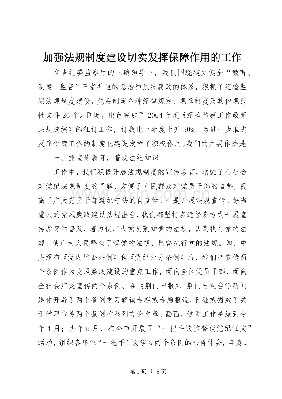 加强法规规章制度建设切实发挥保障作用的工作.docx_第1页