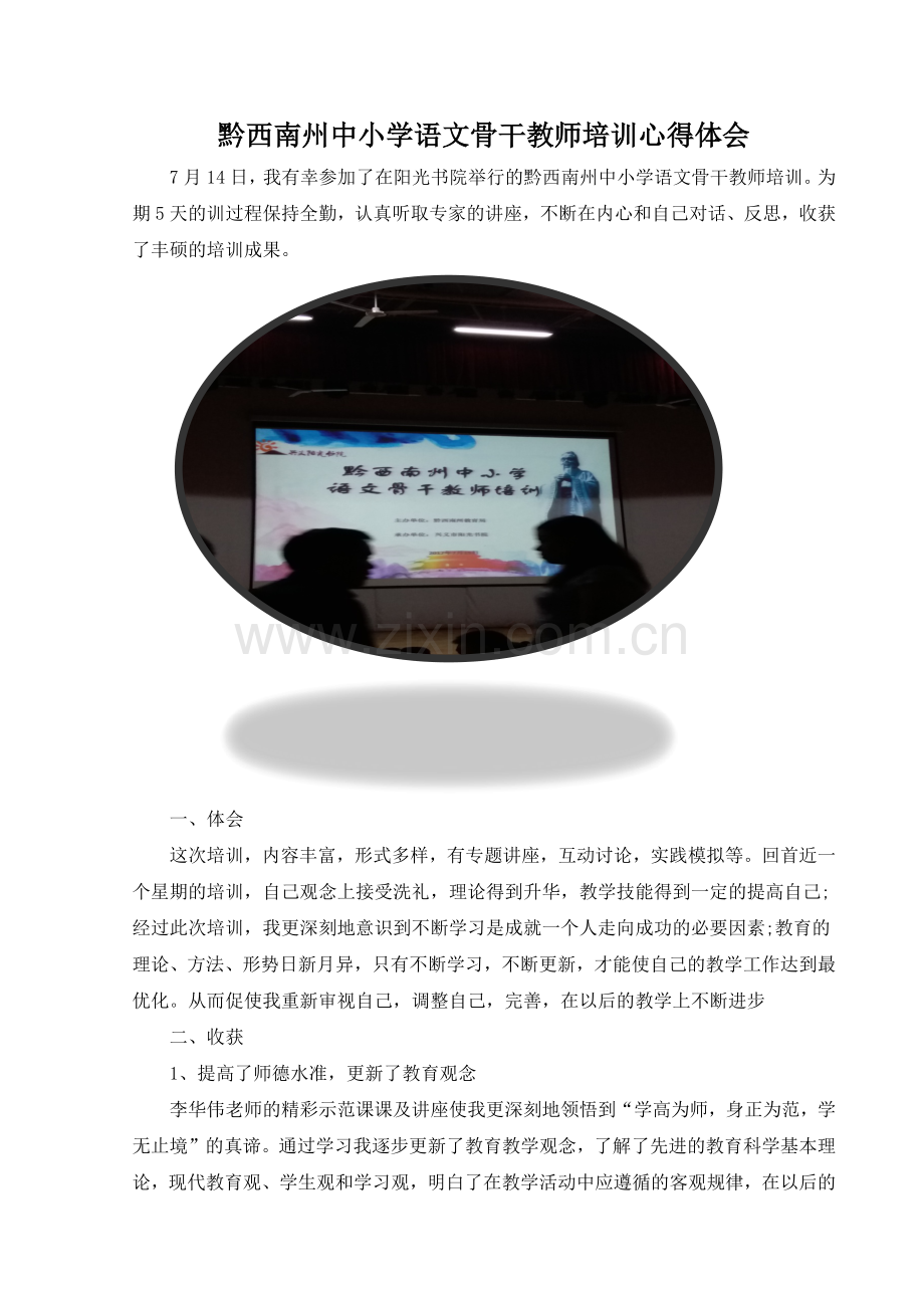 骨干教师培训心得体会(兴义思源管欢).docx_第1页