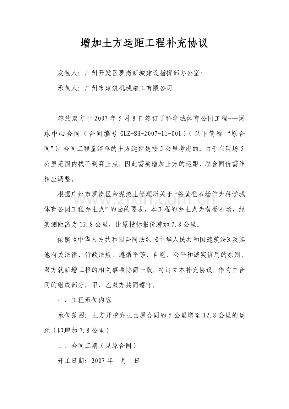 增加土方运距工程补充协议.doc_第1页