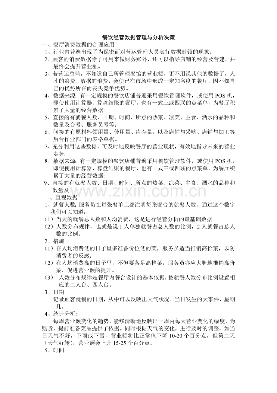 餐饮管理3.doc_第1页