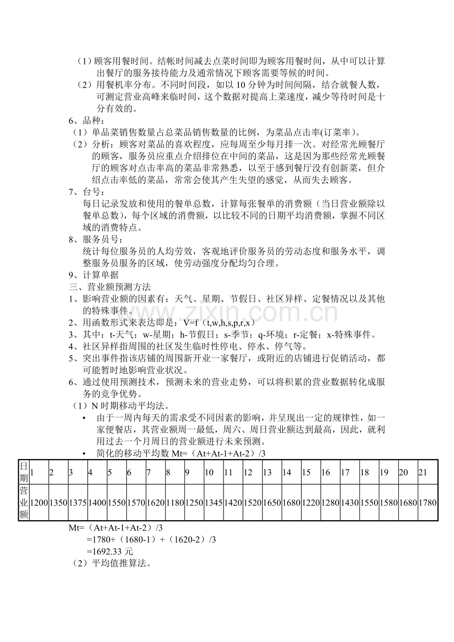 餐饮管理3.doc_第2页