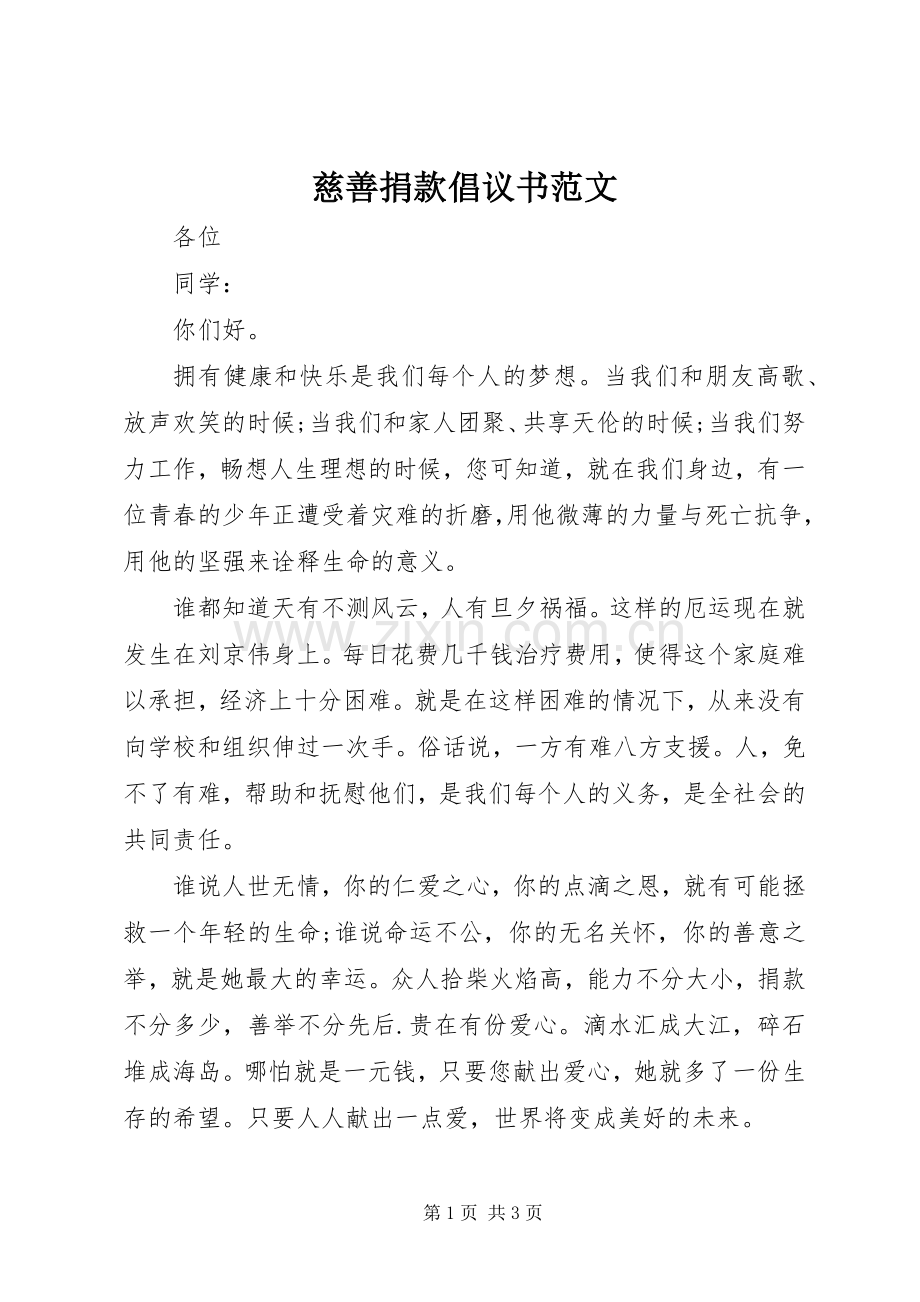 慈善捐款倡议书 (2).docx_第1页
