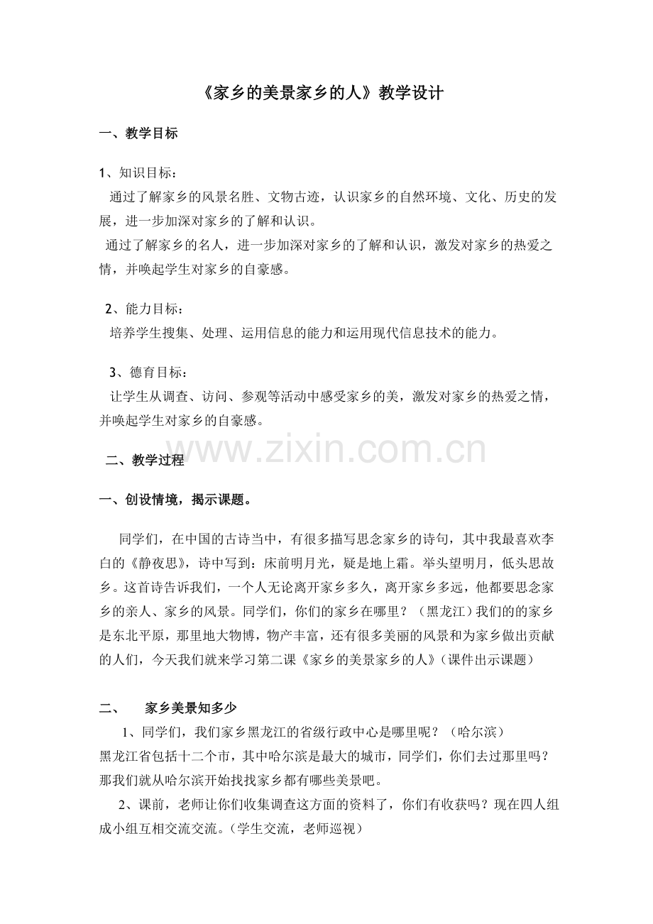 家乡的美景家乡的人.doc_第1页