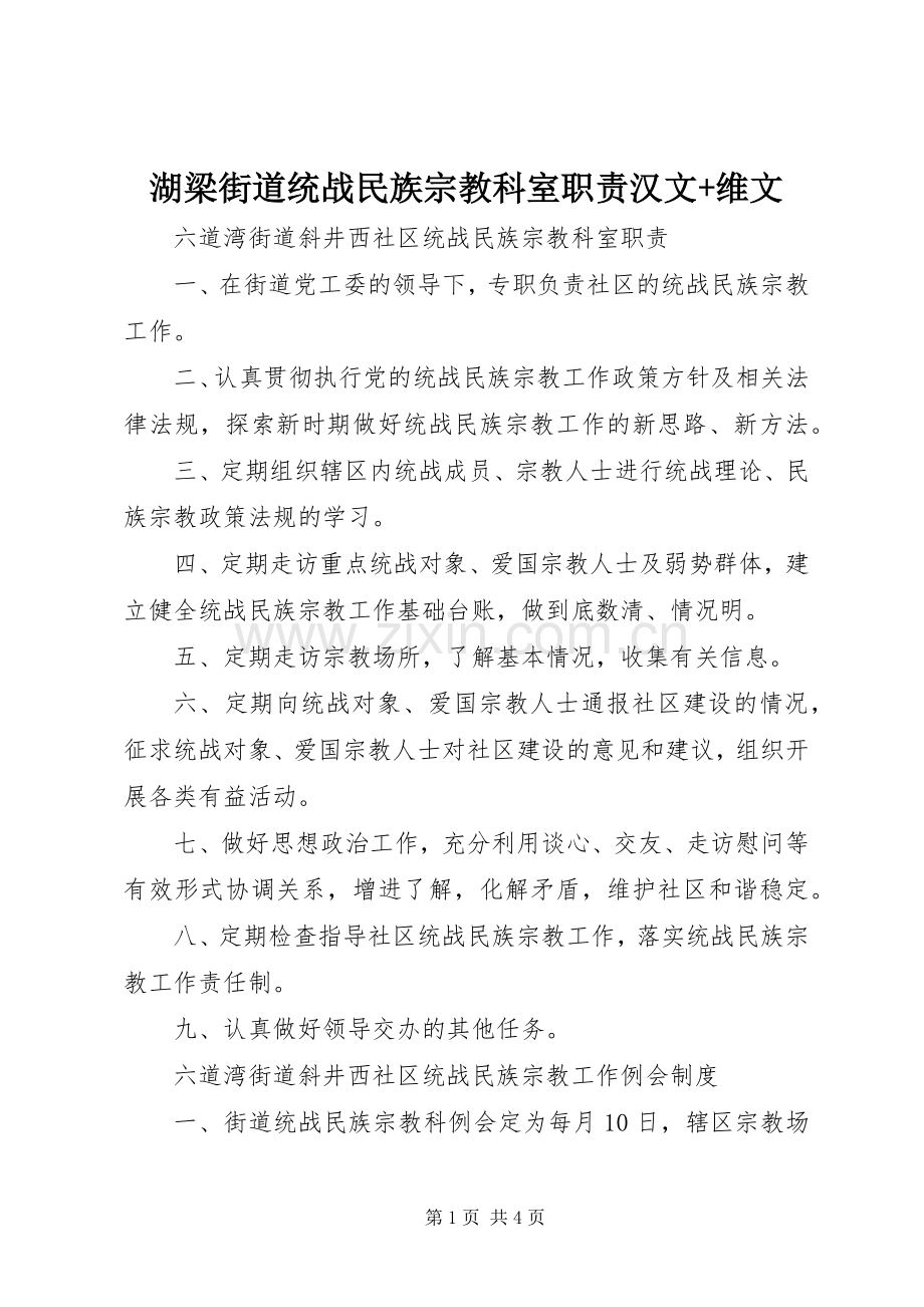 湖梁街道统战民族宗教科室职责要求汉文+维文 .docx_第1页