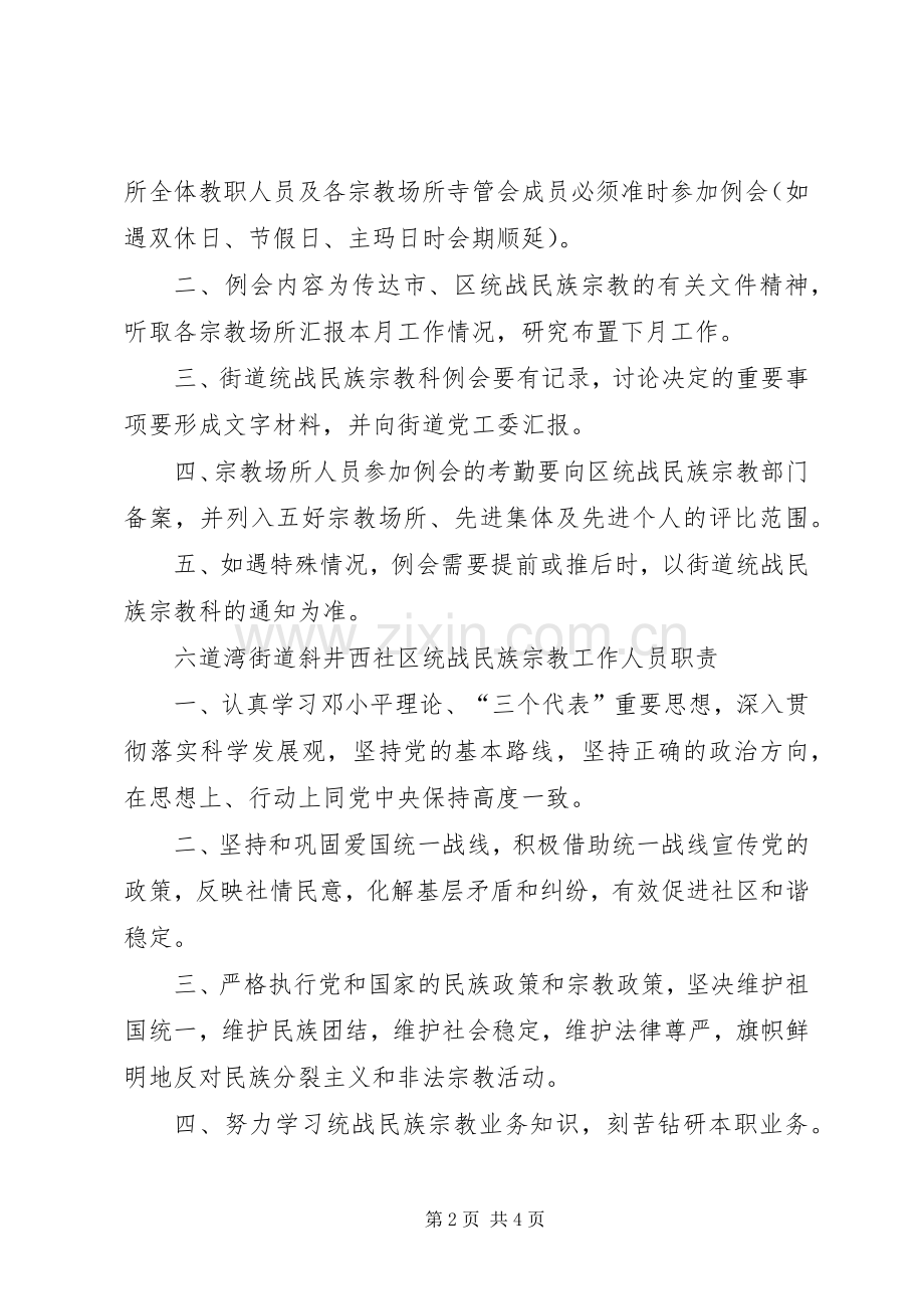 湖梁街道统战民族宗教科室职责要求汉文+维文 .docx_第2页