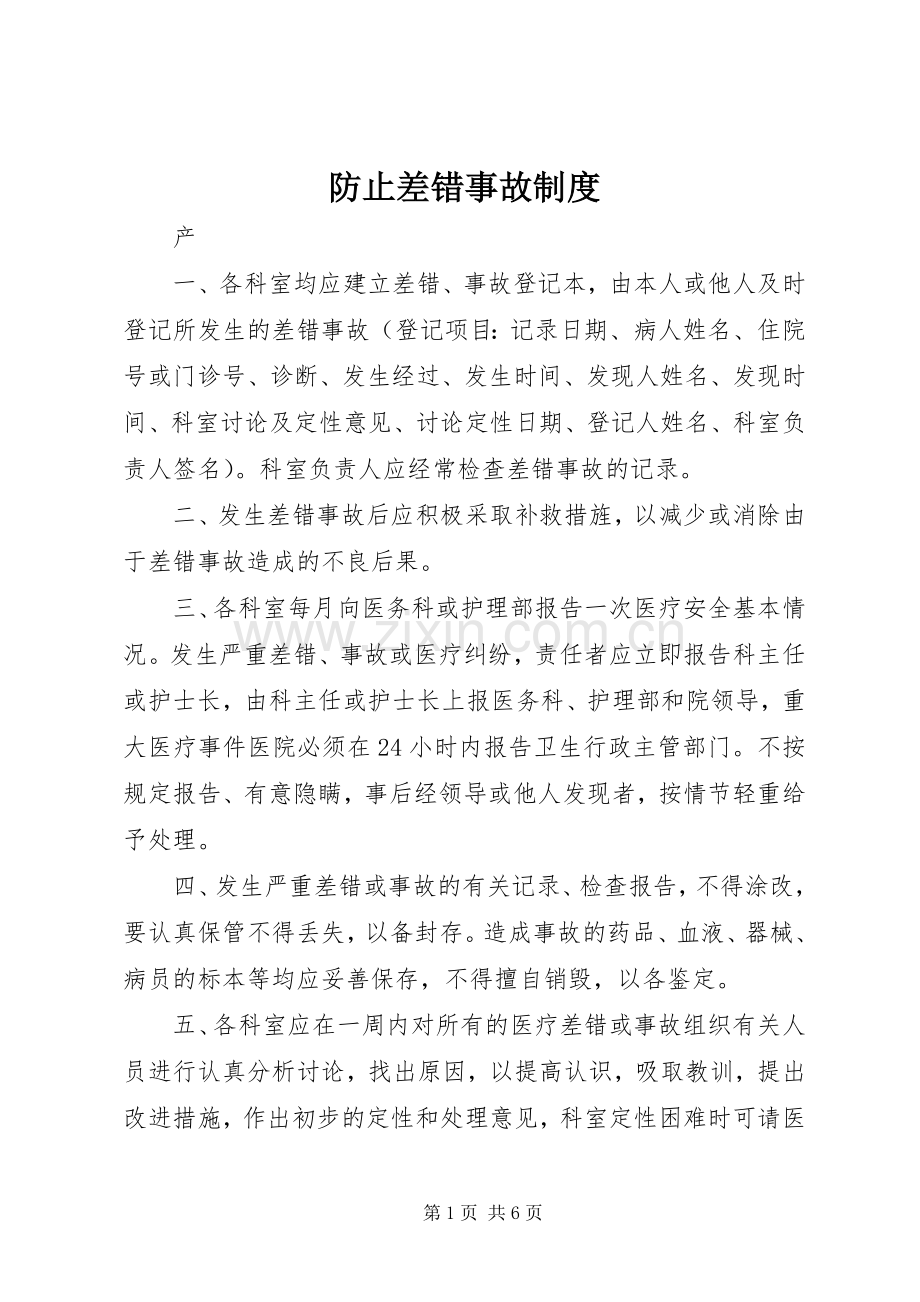 防止差错事故规章制度 .docx_第1页