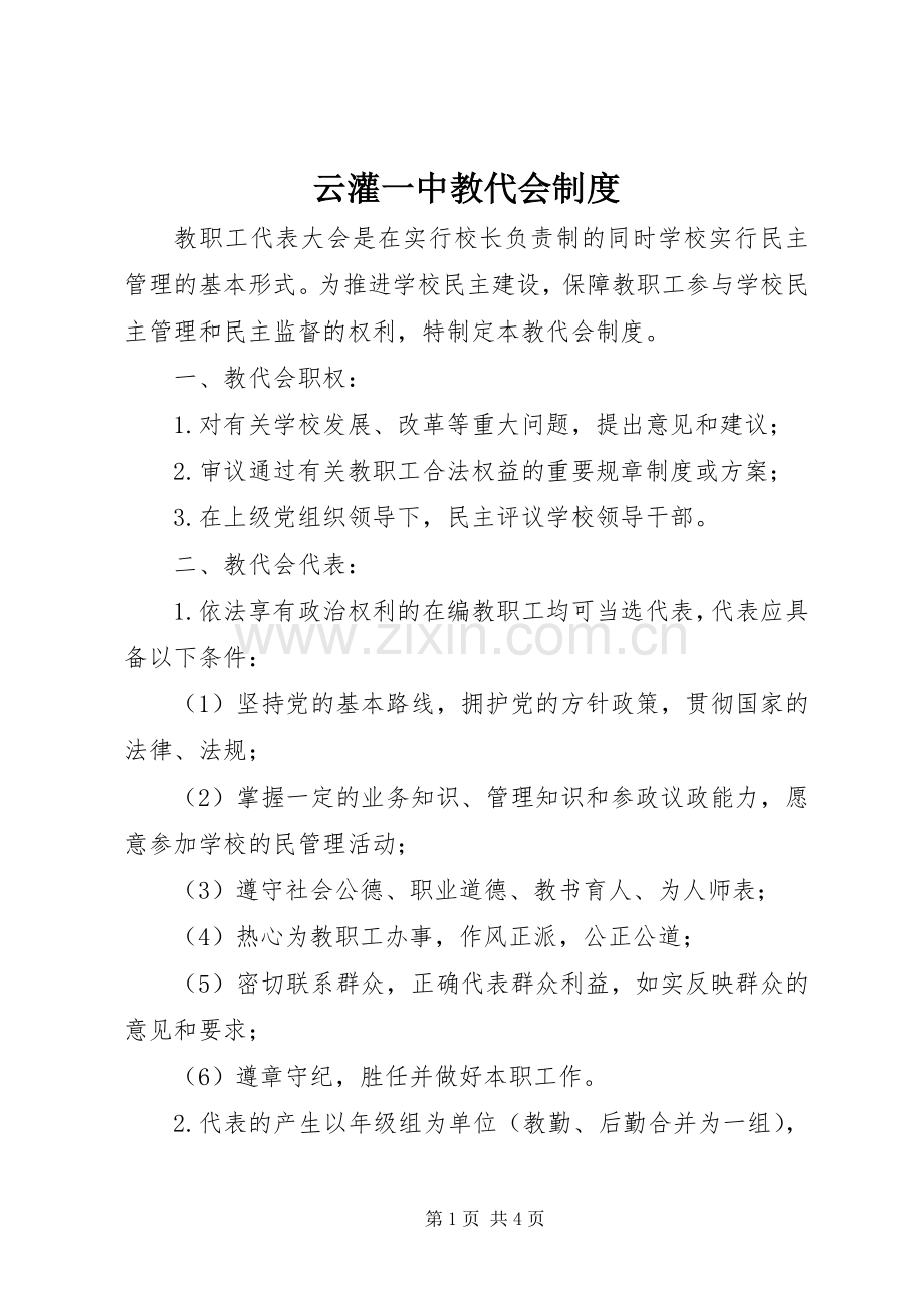 云灌一中教代会规章制度.docx_第1页
