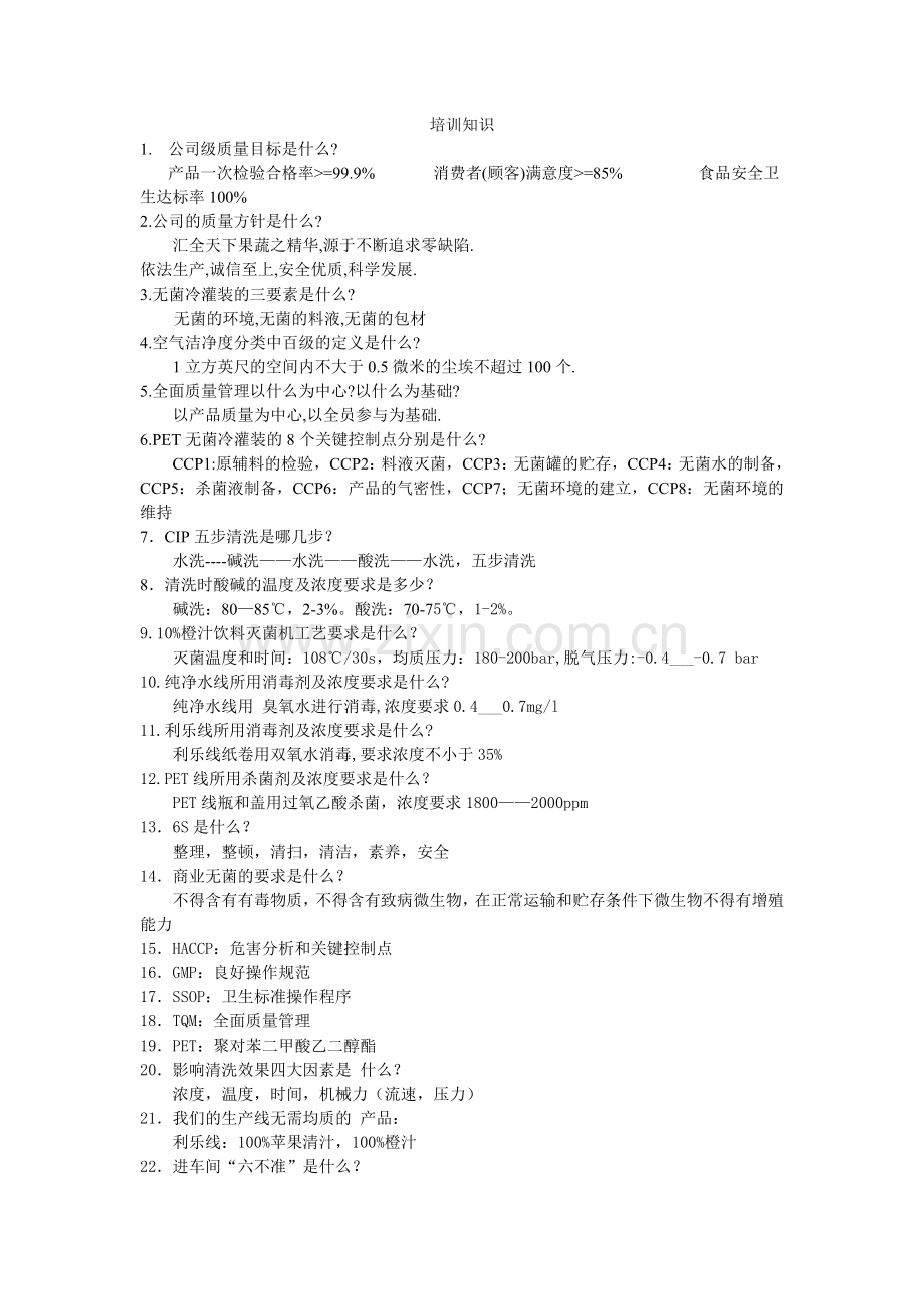 质量知识培训.doc_第1页