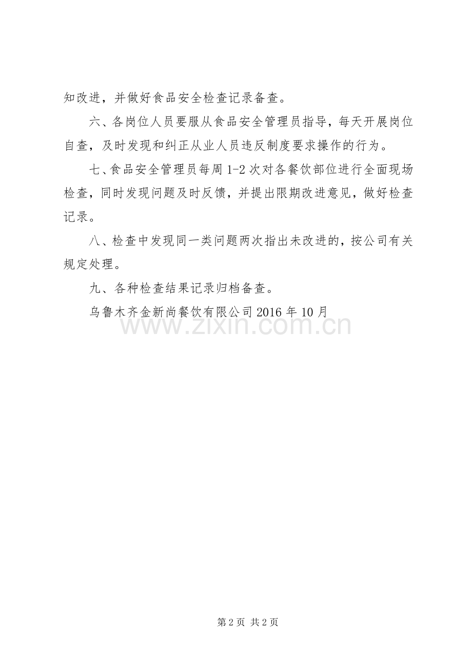食品安全检查管理规章制度 .docx_第2页