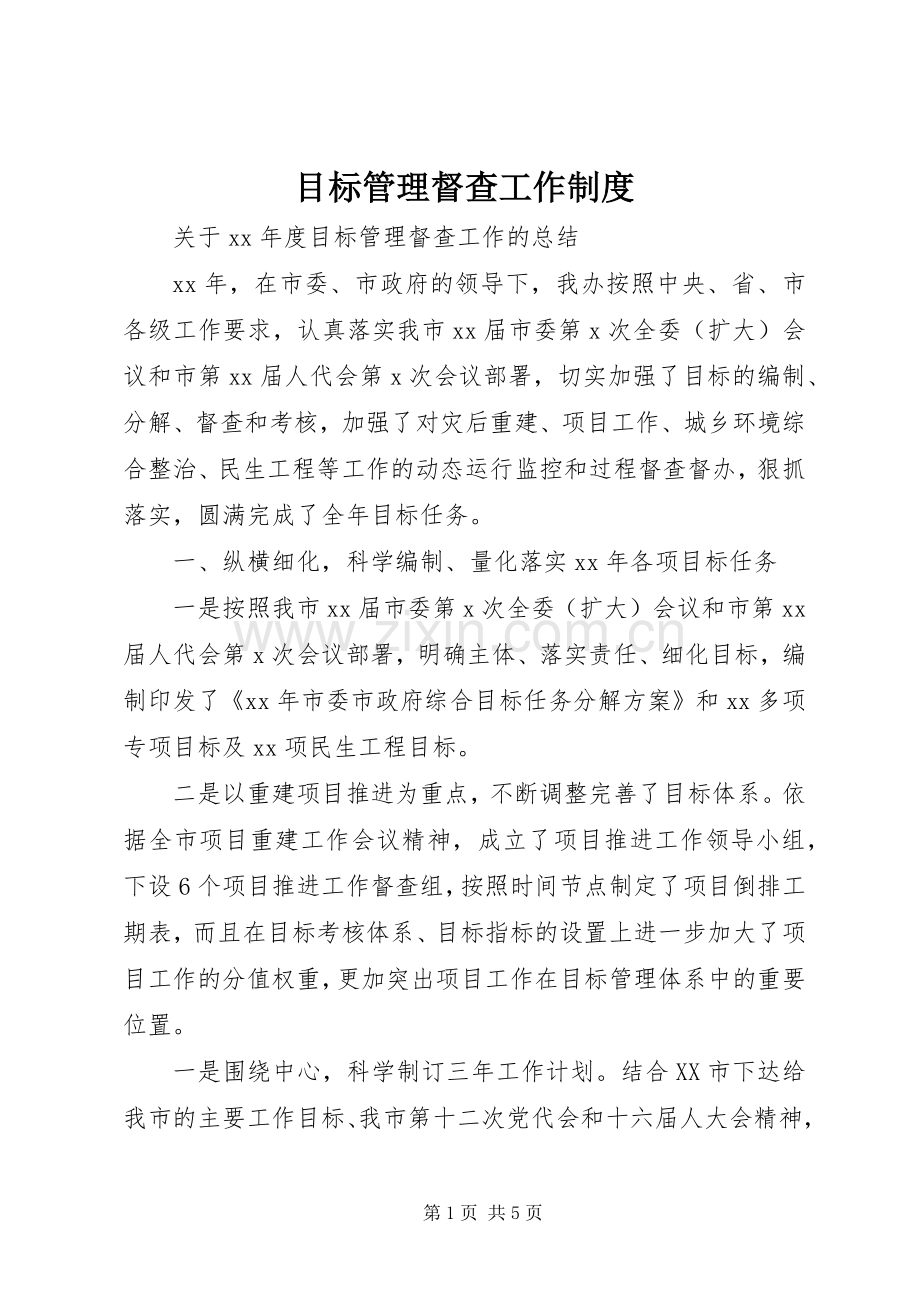 目标管理督查工作规章制度 .docx_第1页