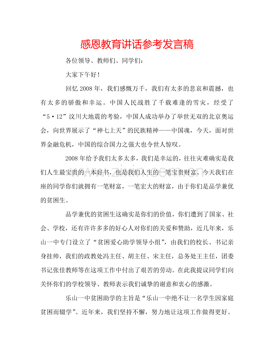感恩教育讲话参考发言稿.doc_第1页