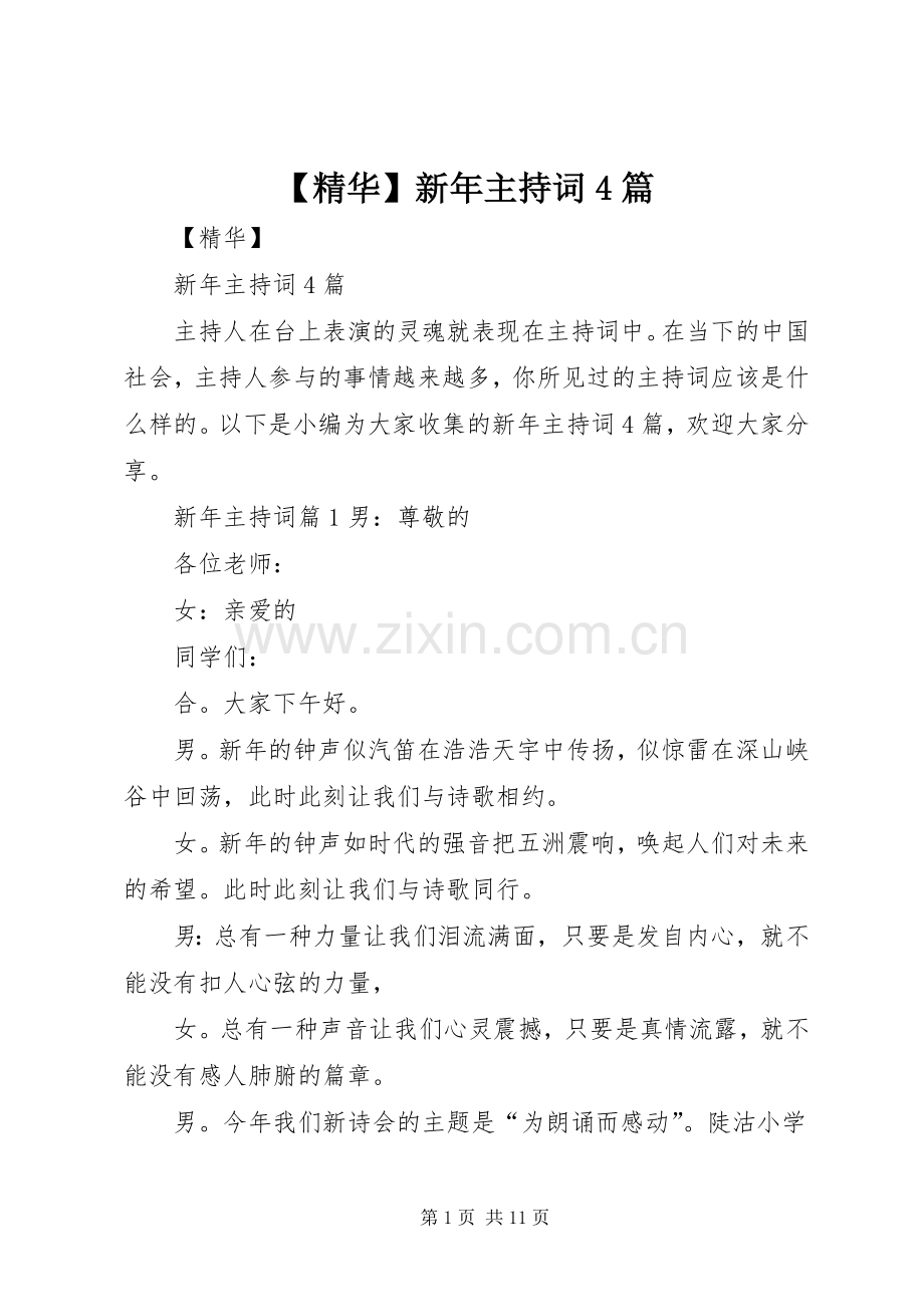 【精华】新年主持稿4篇.docx_第1页