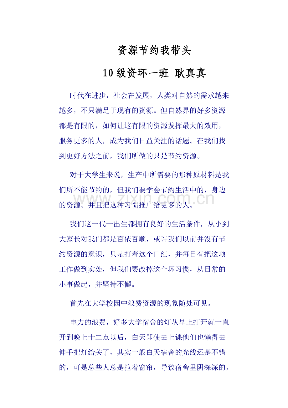 资源节约我带头.doc_第1页