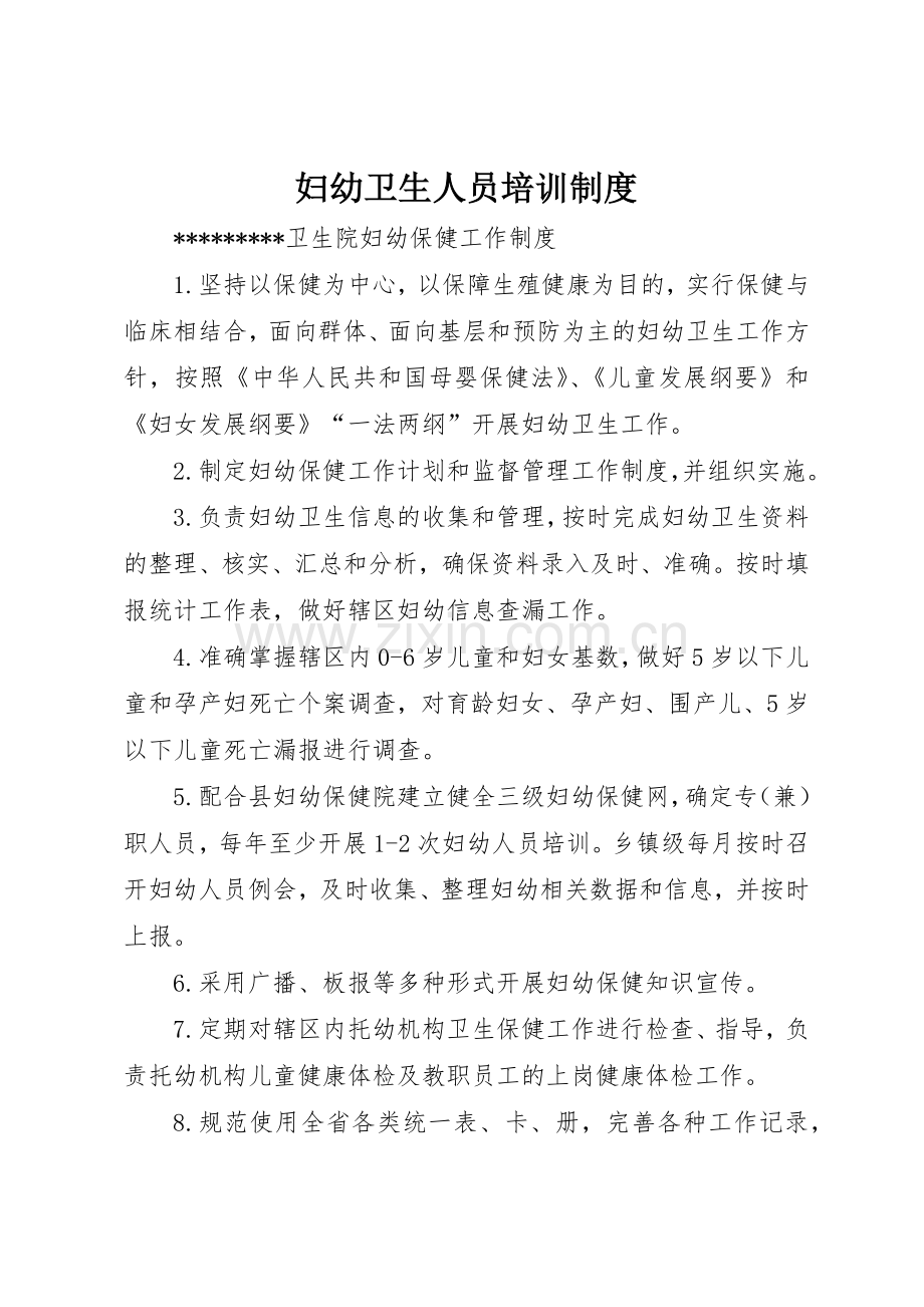 妇幼卫生人员培训规章制度 .docx_第1页