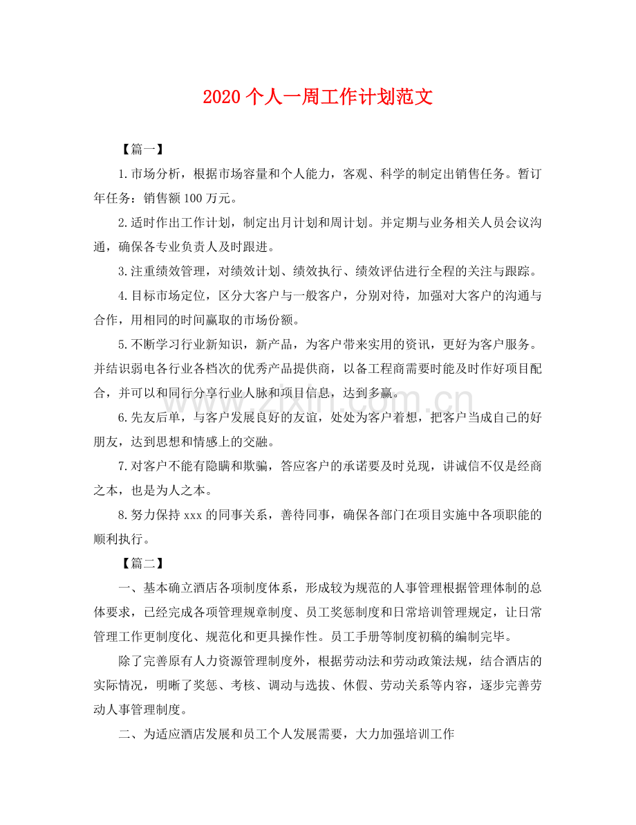 个人一周工作计划范文 .docx_第1页