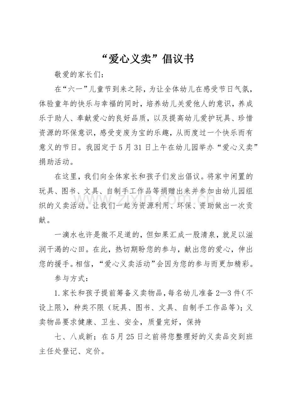 “爱心义卖”倡议书范文.docx_第1页