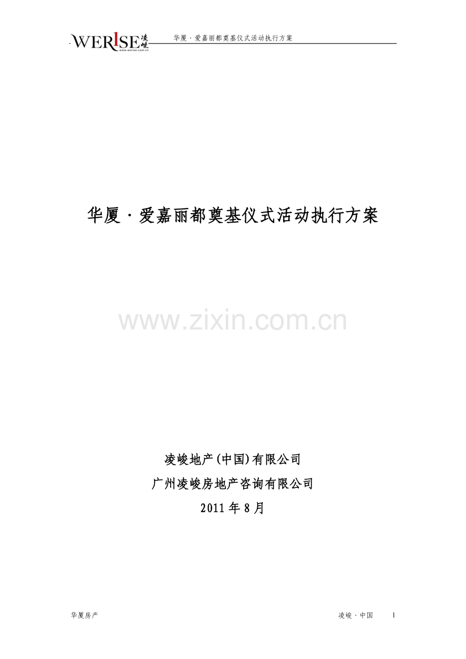 华厦爱嘉丽都奠基仪式活动执行方案.doc_第1页