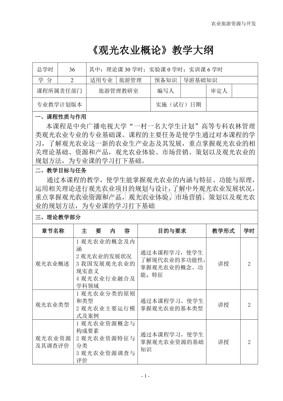 《观光农业概论》教学大纲.doc_第1页