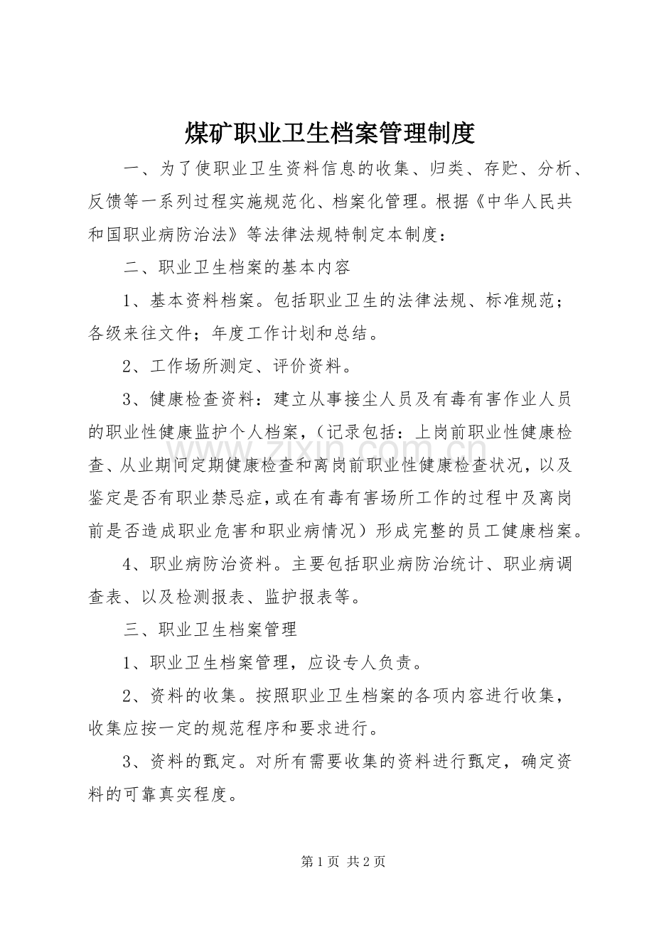 煤矿职业卫生档案管理规章制度.docx_第1页