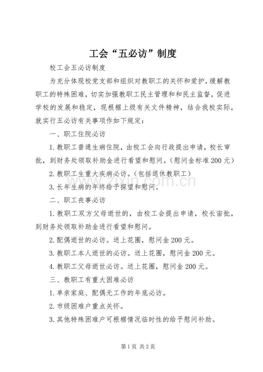 工会“五必访”规章制度 .docx_第1页