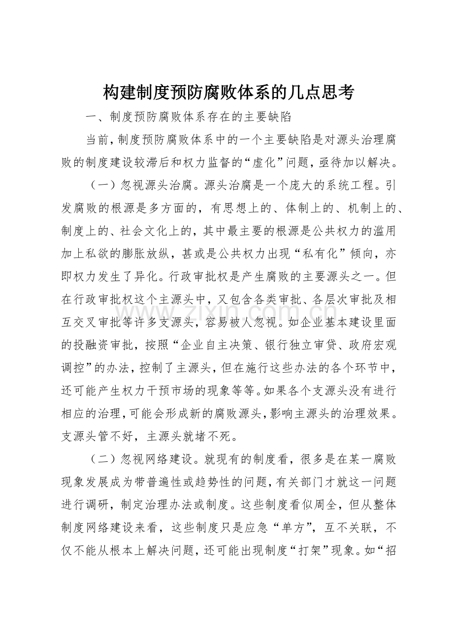 构建规章制度预防腐败体系的几点思考 (2).docx_第1页
